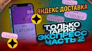 ЯНДЕКС ДОСТАВКА / ВОЖУ ТОЛЬКО ТАРИФ ЭКСПРЕСС / ФИНАЛ