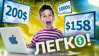КАК ЛЕГКО ЗАРАБОТАТЬ 100000р ШКОЛЬНИКУ В ИНТЕРНЕТЕ 2021!