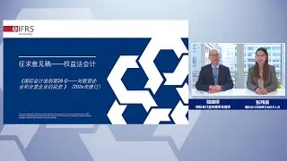 中文普通话网络视频：权益法会计征求意见稿