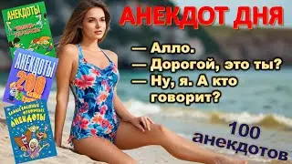 Лучшие 100 анекдотов, которые развеселят любого! 📌 Смешные АНЕКДОТЫ 🤣🤣😂