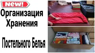 ОРГАНИЗАЦИЯ ХРАНЕНИЯ ПОСТЕЛЬНОГО БЕЛЬЯ КАК СЛОЖИТЬ ПРОСТЫНЬ НА РЕЗИНКЕ #какхранить #домашнийбытлегко