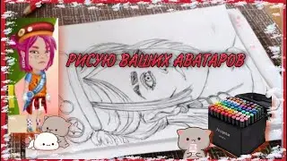 рисую ваших аватаров