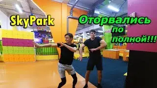 АРЕНДОВАЛИ ВЕСЬ SKYPARK??!! ПОЗНАКОМИЛИСЬ С НОВЫМИ ПОДПИСЧИКАМИ!!