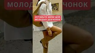 Я против мини на взрослых девушках, а вы❓ #женскаяодежда #мода #стиль #коррекцияфигуры #молодость