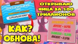 Обнова! Зона САКУРА + NEW код! Что мне выпало в яйце за 500 триллионов! Bee Sim🐝 [SAKURA!]