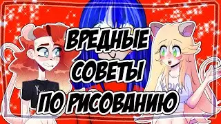 ВРЕДНЫЕ СОВЕТЫ ПО РИСОВАНИЮ