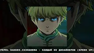 pepel nahudi, xxxmanera - каждый из дизайнеров (speed up)