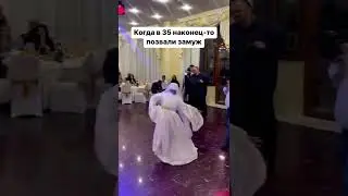 Когда в 35  Наконец-то позвали замуж😃