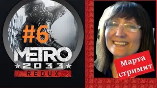 #6 Метро 2033 Редукс. Финал! Д-6. Подземелье. Первое прохождение. Metro 2033 Redux