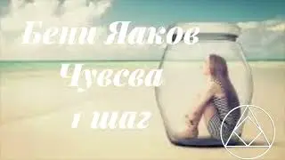 Бени Яаков. чувства 1 шаг