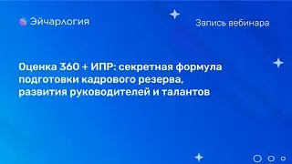 Оценка 360 + ИПР: секретная формула подготовки кадрового резерва, развития руководителей и талантов