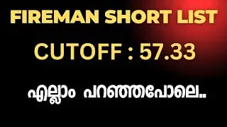 FIREMAN 🔥 SHORT LIST വന്നു Cutoff പറഞ്ഞത് തന്നെ വന്നു 🔥 പഴയ വീഡിയോ കുത്തിപ്പൊക്കി 🛑