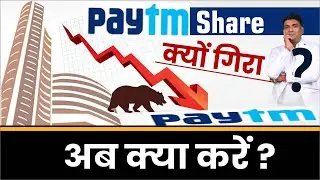 Paytm Share क्यों गिरा ?  | why paytm share is falling  | paytm share news