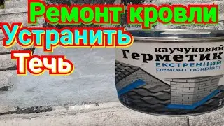 Roof repair 😭 rubber sealant aqua protect 😂 do-it-yourself home repair