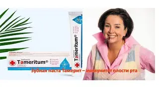 Зубная паста Тамерит. Местный иммунитет и здоровье полости рта.