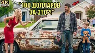 Она НАСМЕХАЛАСЬ над ОТЦОМ-ОДИНОЧКОЙ за машину за $100 — а через 5 дней ЛЕГЕНДА ГОНОК купил
