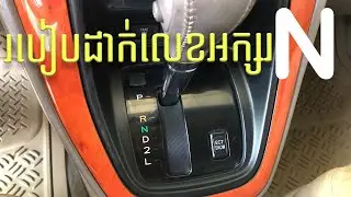របៀបដាក់លេខអក្សរ N លេខឡានអូតូ