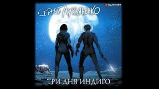 Три дня индиго / Сергей Лукьяненко (аудиокнига)