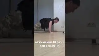 #отжиманияотпола #алексейшреддер #шреддер отжимания 40 раз плюс доп вес 30 кг.