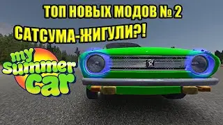 ТОП 5 НОВЫХ МОДОВ №2 ✅ My Summer Car