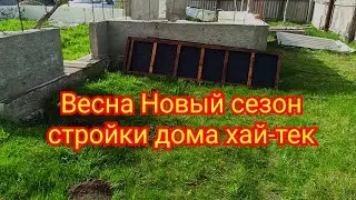 Новый сезон стройки дома хай-тек