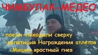 Универсиада в Алматы 2017 | Чимбулак, Репетиция награждения (27.01.2017)