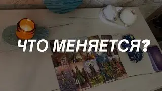 Таро расклад для мужчин. Что Меняется в Вашей Жизни?💯🔥☀️