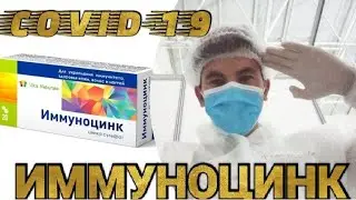 ИММУНОЦИНК ХАКИДА МАЛУМОТ
