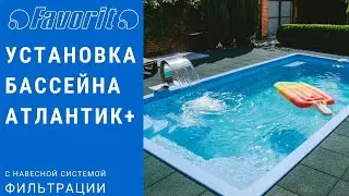 УСТАНОВКА БАССЕЙНА АТЛАНТИК+ с навесной системой фильтрации
