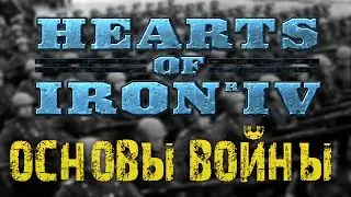 Hoi4 Гайд для новичков | Обучение войны Ч.2