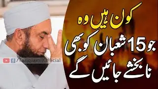 15 Shaban (Shab e Barat) Amazing Bayan Maulana Tariq Jameel شب برات حیرت انگیز بیان مولانا طارق جمیل