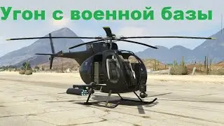 Угон Штурмового Buzzard'а с военной базы в GTA 5