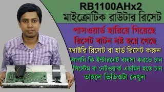 Mikrotik RB1100AHx2 Factory Reset | Forgotten Password Reset [Bangla] মাইক্রোটিক ফ্যাক্টরি রিসেট