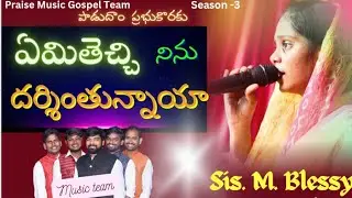 ఏమి తెచ్చి నిను దర్శింతున్నాయా#yemi thechi dharsinthunaya#Sung by sis. M. Blessy#పాడుదాం ప్రభుకొరకు