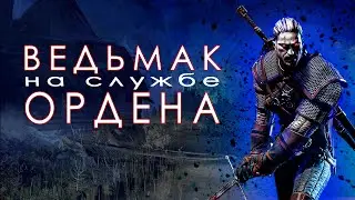 ВЕДЬМАК - ЗА ОРДЕН - НА МАКСИМАЛЬНОЙ СЛОЖНОСТИ#3