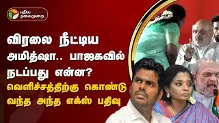 விரலை நீட்டிய அமித்ஷா.. பாஜகவில் நடப்பது என்ன?வெளிச்சத்திற்கு கொண்டு வந்த அந்த 'X' பதிவு | BJP | PTT