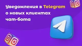 Как настроить уведомления на телефон о новых клиентах Instagram  чат-бота в конструкторе SMMBOT.net