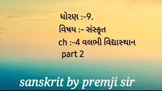 std 9 sanskrit ch 4 વલભી વિદ્યાસ્થાન part 2