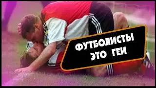 ФУТБОЛ - ИГРА ДЛЯ ГЕЕВ