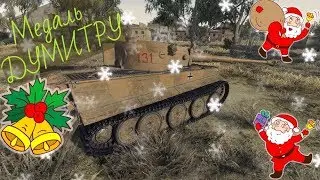 WOT Tiger 131 убив 3  арты затащил бой