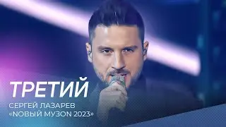 Сергей Лазарев - Третий | NОВЫЙ МУЗON 2023