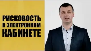 Рисковость в электронном кабинете