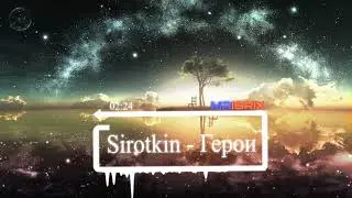 Sirotkin - Geroi / Герои