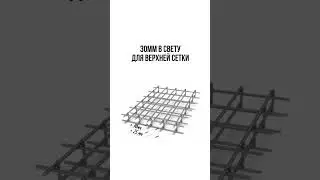 Расстояние между арматурой #строительство