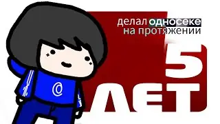 ВСЕ ЕНТРИ С ОДНОСЕКЕ ЗА 5 ЛЕТ