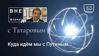 Куда идём мы с Путиным...