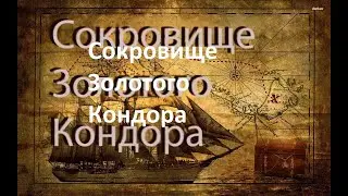 Сокровище Золотого Кондора