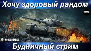 FV4202  -  Ждем нормальный рандом  -  Будничный стрим
