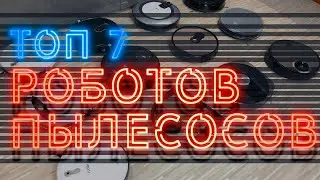 Топ 7 лучших роботов пылесосов с Алиэкспресс!