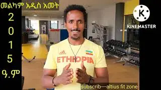 አዲስ አመት አዲስ እድል